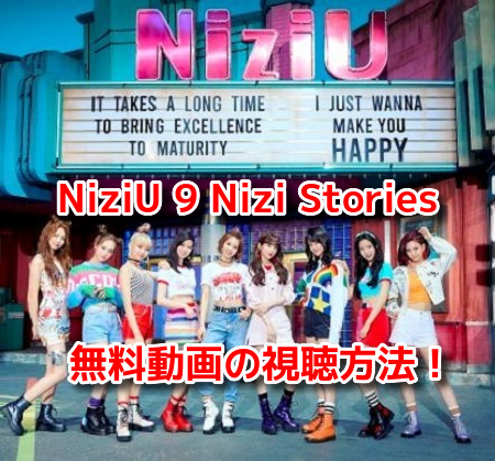 NiziU 9 Nizi Stories(虹プロ特別編)　無料動画　見逃し配信　視聴方法